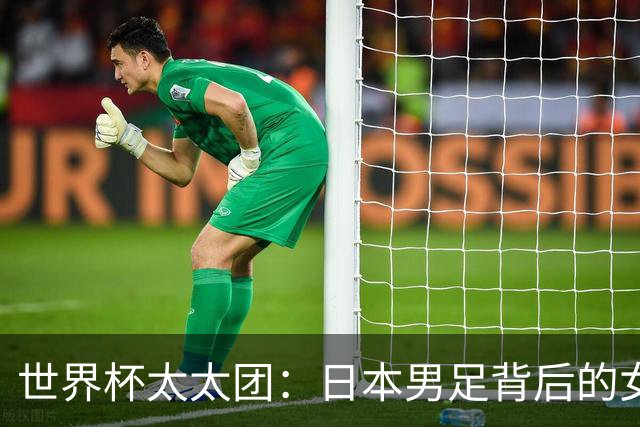 世界杯太太团：日本男足背后的女人，上田绮世、久保健英、田中碧最幸福