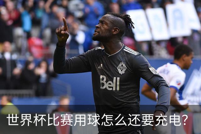 世界杯比赛用球怎么还要充电？