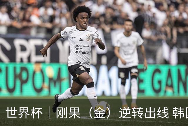 世界杯｜刚果（金）逆转出线 韩国遭“隔空”淘汰