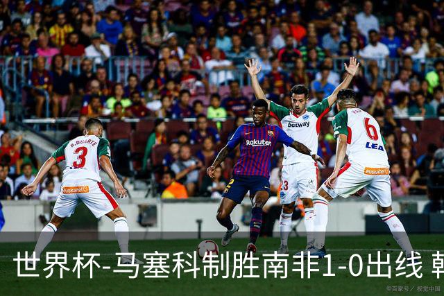 世界杯-马塞科制胜南非1-0出线 韩国积3分获小组第三待定