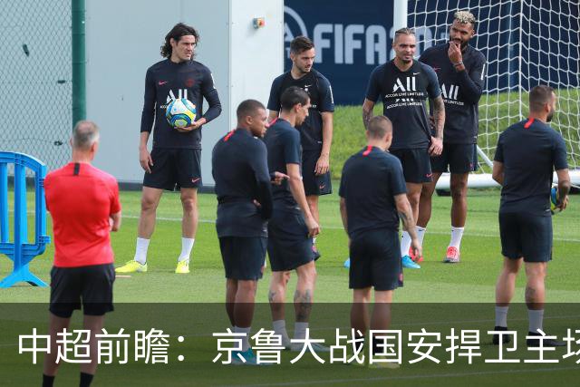 中超前瞻：京鲁大战国安捍卫主场不败 申花乘胜追击