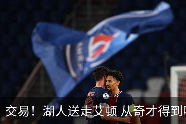 交易！湖人送走艾顿 从奇才得到哈迪+2个次轮签
