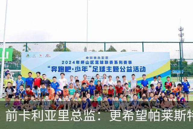 前卡利亚里总监：更希望帕莱斯特拉去国米，几天前他还跟我说要去