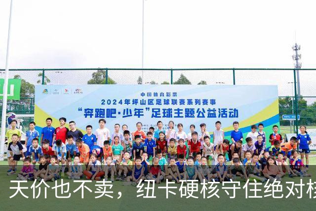 天价也不卖，纽卡硬核守住绝对核心球员，阿森纳引援计划落空