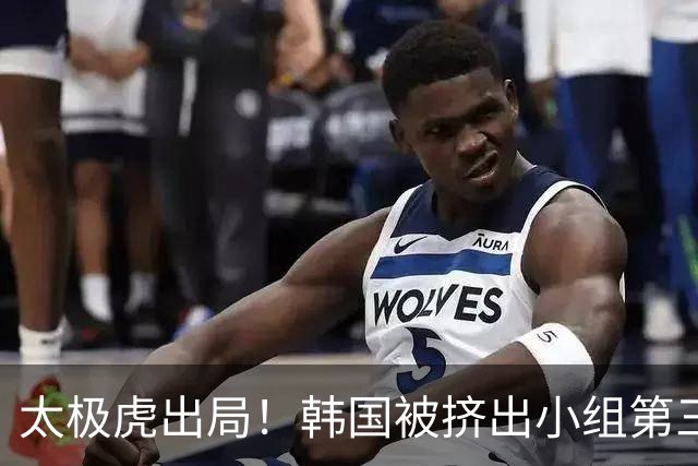 太极虎出局！韩国被挤出小组第三的前八 打平就出线成魔咒