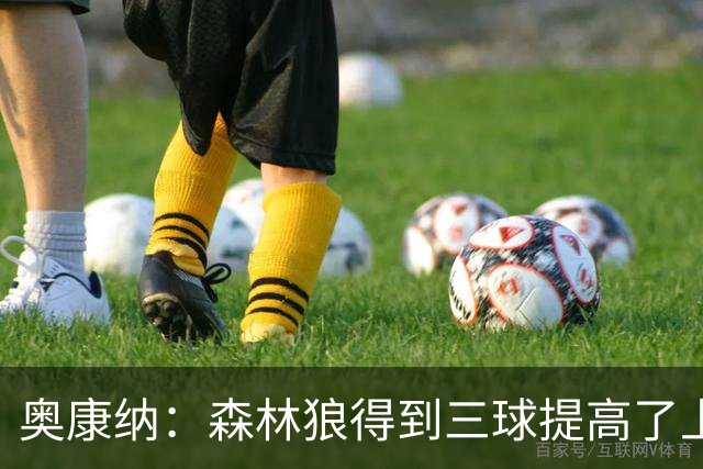 奥康纳：森林狼得到三球提高了上限 但他的伤病隐患风险极高