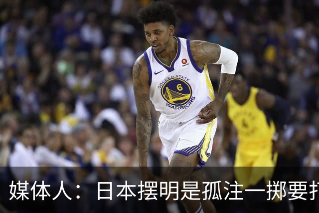 媒体人：日本摆明是孤注一掷要打投抢战术 中国男篮一定不要大意