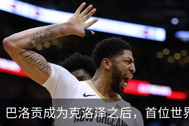 巴洛贡成为克洛泽之后，首位世界杯首秀首发31分钟双响的球员