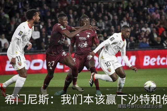 希门尼斯：我们本该赢下沙特和佛得角 我不会退出乌拉圭国家队