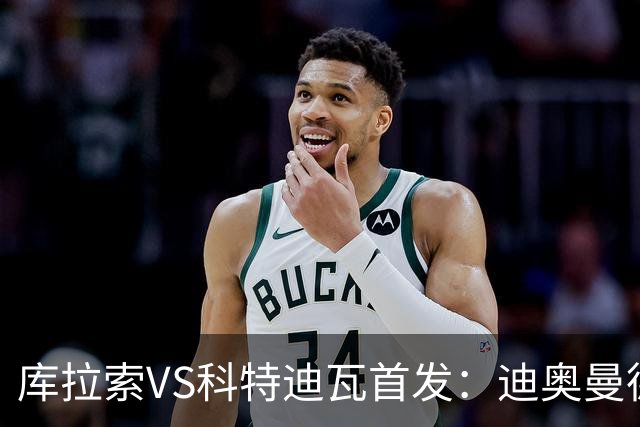 库拉索VS科特迪瓦首发：迪奥曼德+阿玛德+佩佩同登台
