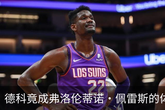 德科竟成弗洛伦蒂诺·佩雷斯的体育总监？！西甲最“不可能”的联姻与转会暗战全解析