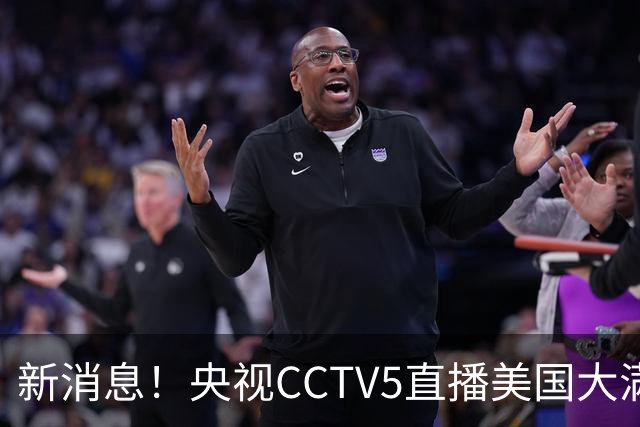 新消息！央视CCTV5直播美国大满贯，王楚钦孙颖莎迎战张本兄妹冲击冠军