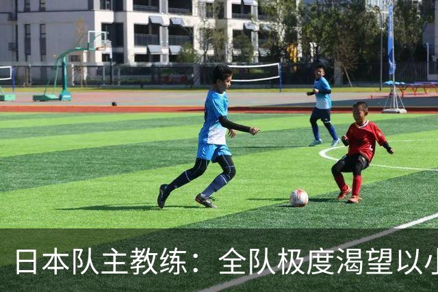 日本队主教练：全队极度渴望以小组头名出线