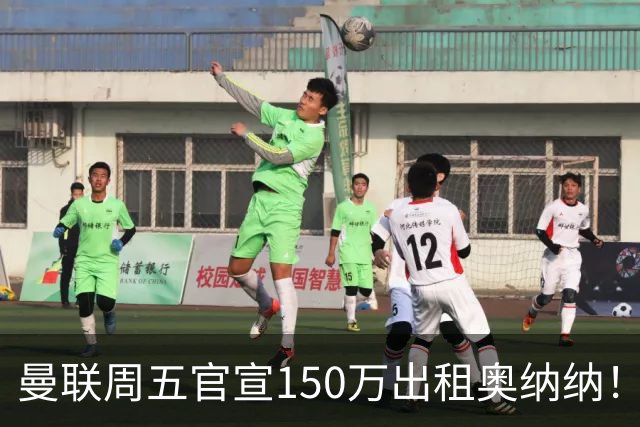 曼联周五官宣150万出租奥纳纳！拒绝让他当替补原因曝光，预计最终免费走人