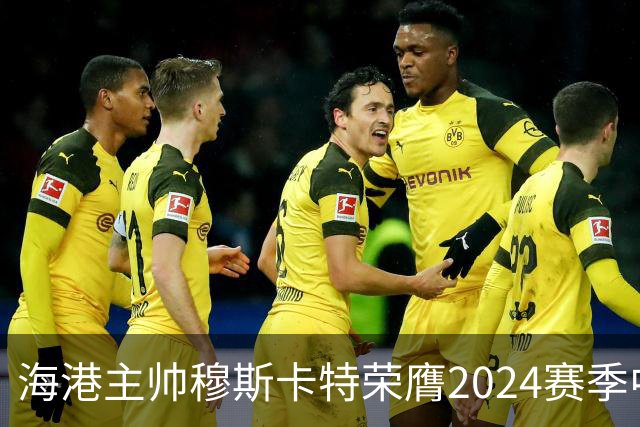 海港主帅穆斯卡特荣膺2024赛季中超最佳教练