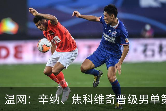 温网：辛纳、焦科维奇晋级男单第三轮 张帅、王欣瑜出局
