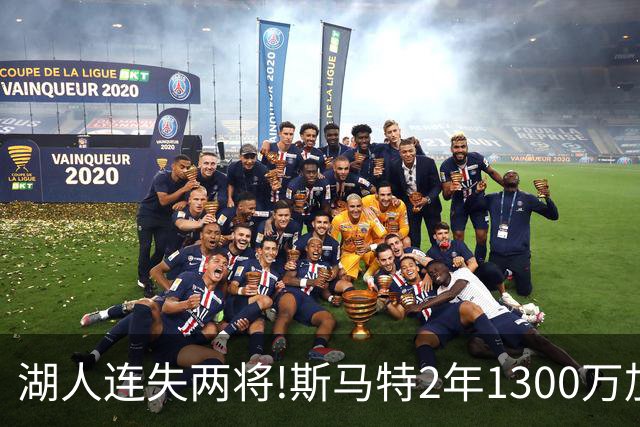 湖人连失两将!斯马特2年1300万加盟火箭 肯纳德签太阳