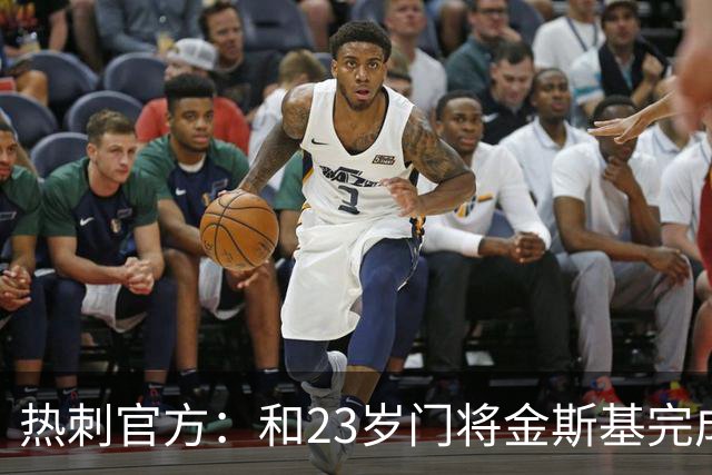 热刺官方：和23岁门将金斯基完成续约，球员新赛季预计成一号门将