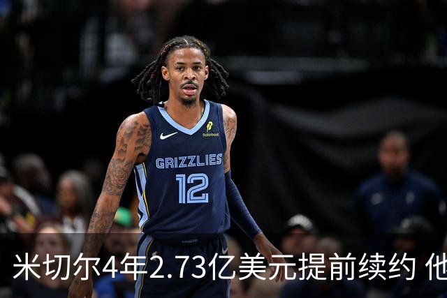 米切尔4年2.73亿美元提前续约 他欢迎詹姆斯重返骑士