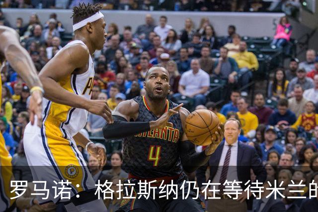罗马诺：格拉斯纳仍在等待米兰的答复，后者再次和雅伊斯勒会面