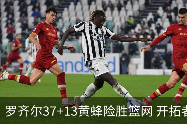 罗齐尔37+13黄蜂险胜篮网 开拓者逆战战胜骑士