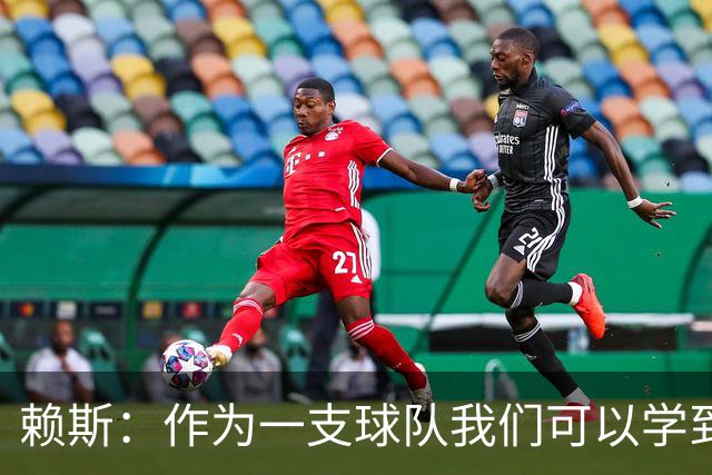 赖斯：作为一支球队我们可以学到很多东西