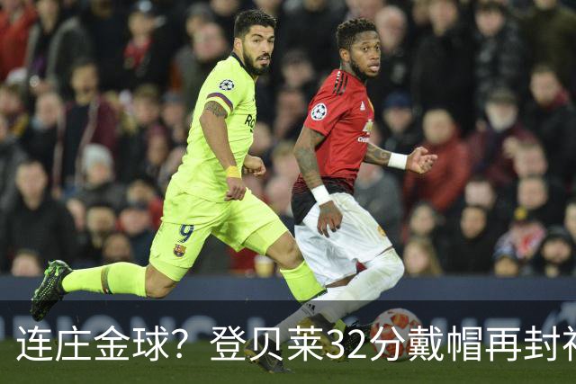 连庄金球？登贝莱32分戴帽再封神 内切的王+百分百先生