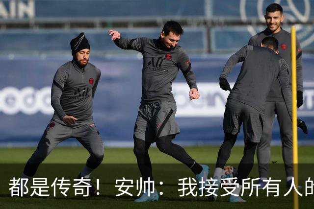都是传奇！安帅：我接受所有人的建议，但或许只有弗格森更有资格