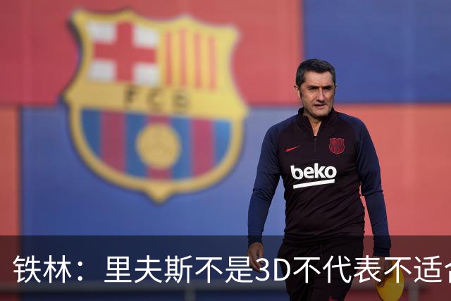 铁林：里夫斯不是3D不代表不适合东契奇 欧文也不是防守大闸