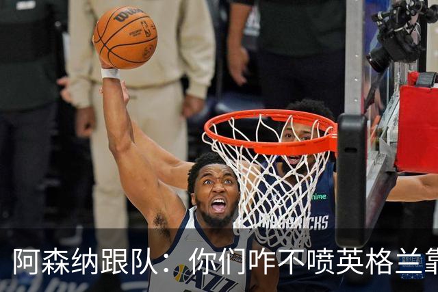 阿森纳跟队：你们咋不喷英格兰靠定位球得分了？这双标也太明显了