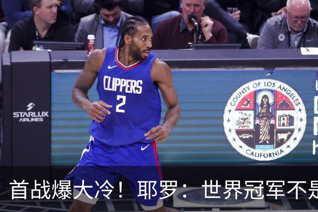 首战爆大冷！耶罗：世界冠军不是在第一场决定，放平心态专注下场