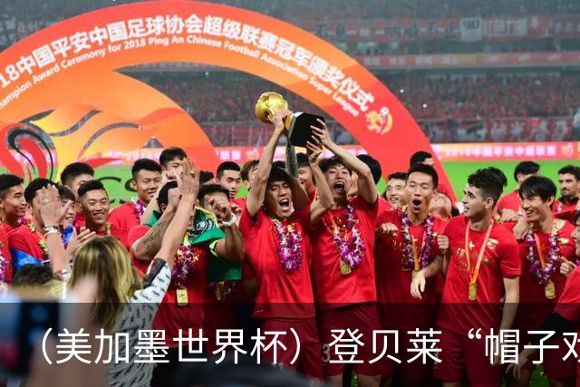（美加墨世界杯）登贝莱“帽子戏法”助法国胜挪威 伊拉克垫底出局