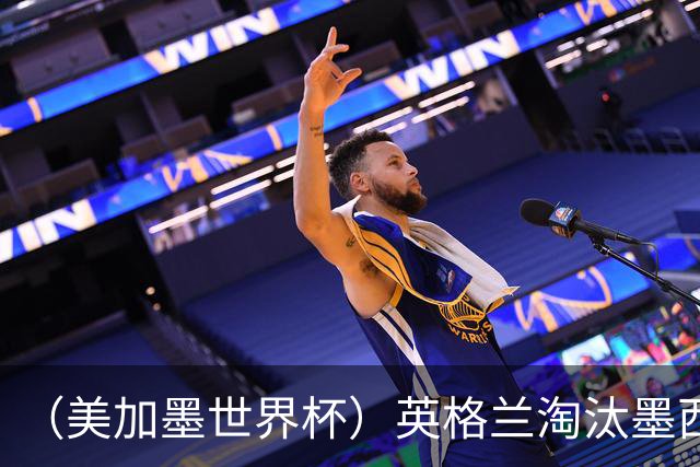 （美加墨世界杯）英格兰淘汰墨西哥晋级八强 东道主球队已有两支出局