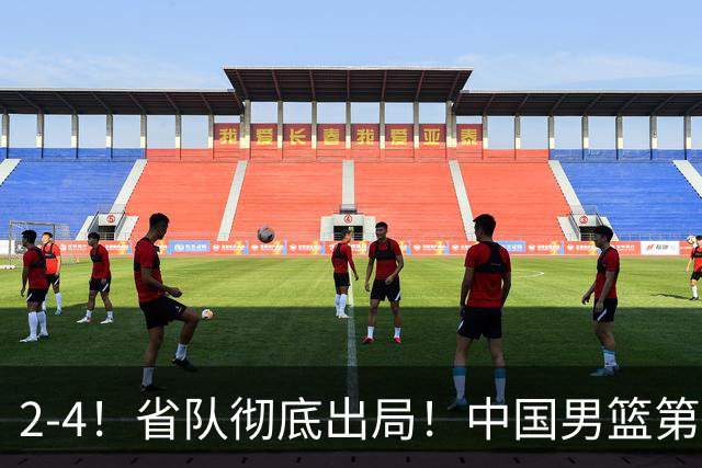 2-4！省队彻底出局！中国男篮第二阶段赛程公布