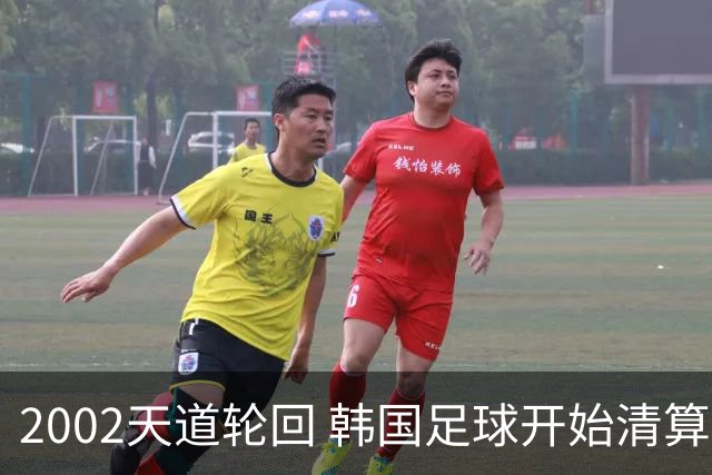 2002天道轮回 韩国足球开始清算千古罪人