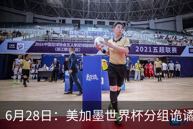 6月28日：美加墨世界杯分组诡谲多变，美国男足两战积六分提前锁定小组第一
