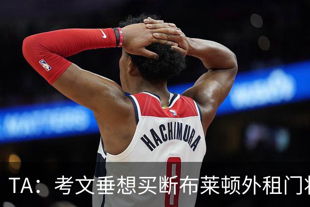 TA：考文垂想买断布莱顿外租门将拉什沃斯，报价被布莱顿拒绝