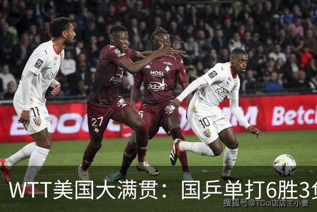 WTT美国大满贯：国乒单打6胜3负！王曼昱3-0开门红，晋级迎战日本削球手